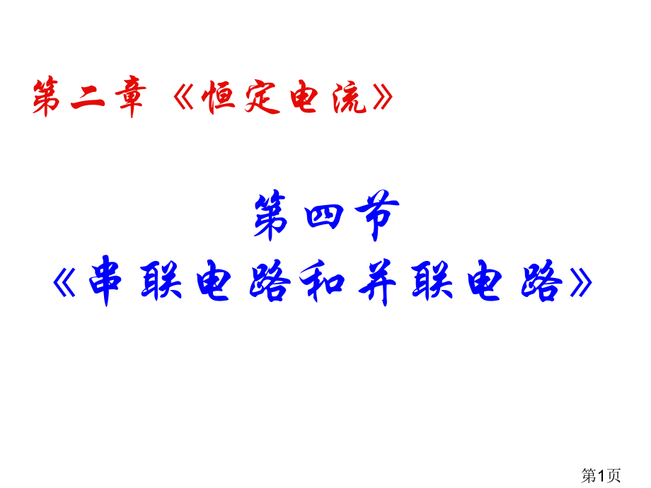 物理选修3-1-2.4《串联电路和并联电路》省名师优质课赛课获奖课件市赛课一等奖课件.ppt_第1页