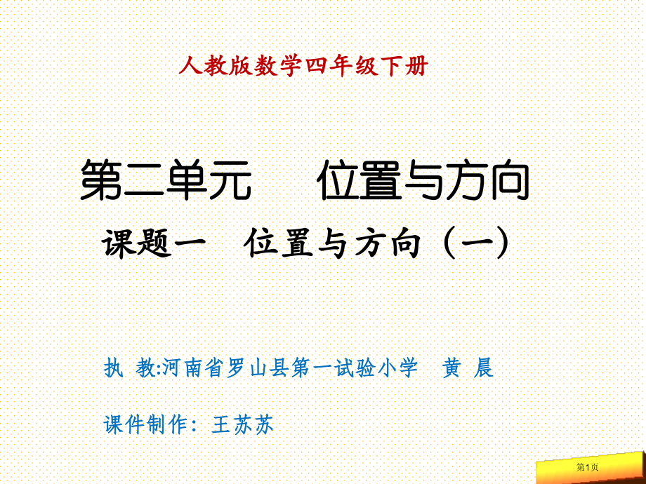 四年级下册位置与方向(一)市名师优质课比赛一等奖市公开课获奖课件.pptx_第1页