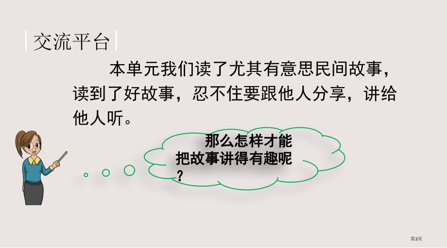 部编版五年级上册第三单元语文园地市公共课一等奖市赛课金奖课件.pptx_第3页