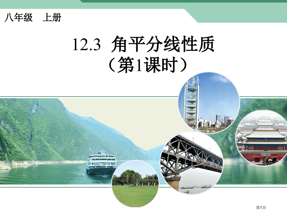 角的平分线的性质八年级上市名师优质课比赛一等奖市公开课获奖课件.pptx_第1页