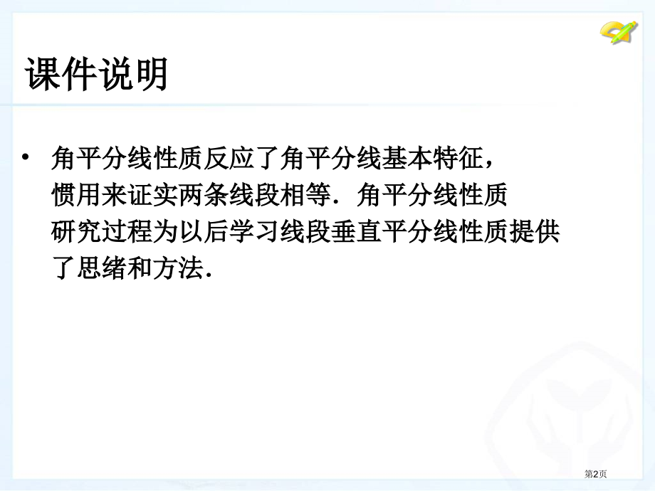 角的平分线的性质八年级上市名师优质课比赛一等奖市公开课获奖课件.pptx_第2页