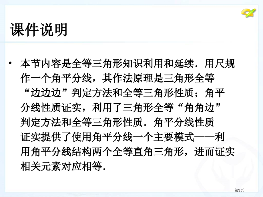 角的平分线的性质八年级上市名师优质课比赛一等奖市公开课获奖课件.pptx_第3页