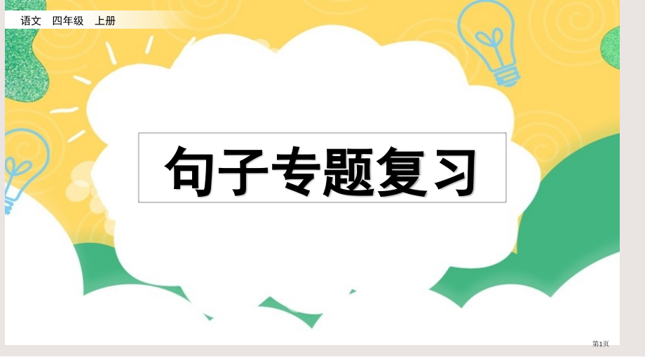 部编版四年级语文上册专项3句子复习市公共课一等奖市赛课金奖课件.pptx_第1页