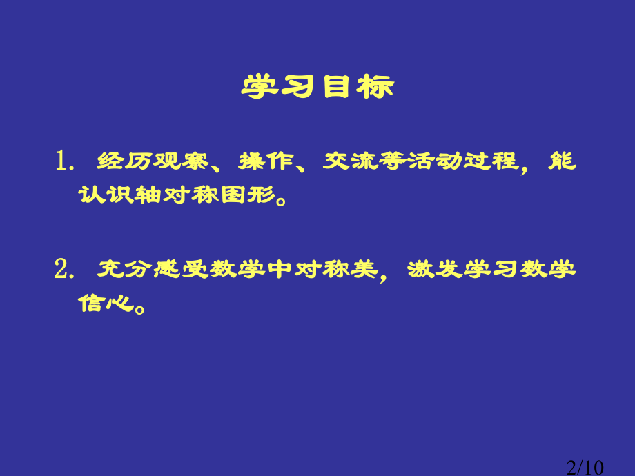 西师大版数学三下轴对称图形课件之二市公开课获奖课件省名师优质课赛课一等奖课件.ppt_第2页