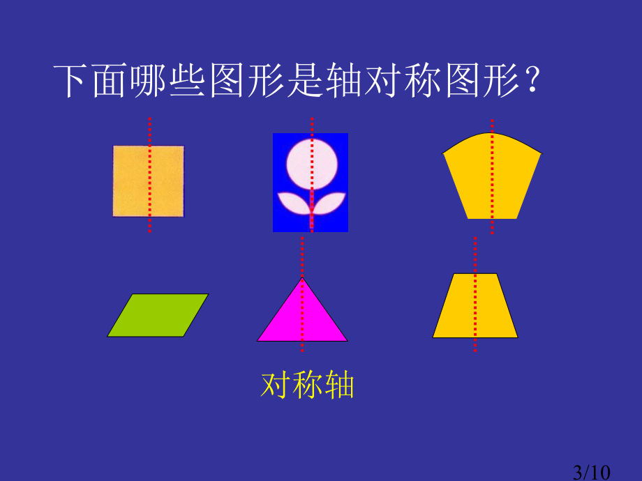 西师大版数学三下轴对称图形课件之二市公开课获奖课件省名师优质课赛课一等奖课件.ppt_第3页