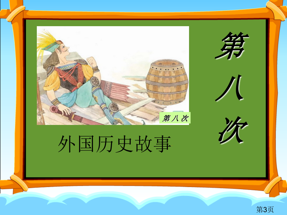 苏教版三年级上册《第八次》省名师优质课赛课获奖课件市赛课一等奖课件.ppt_第3页