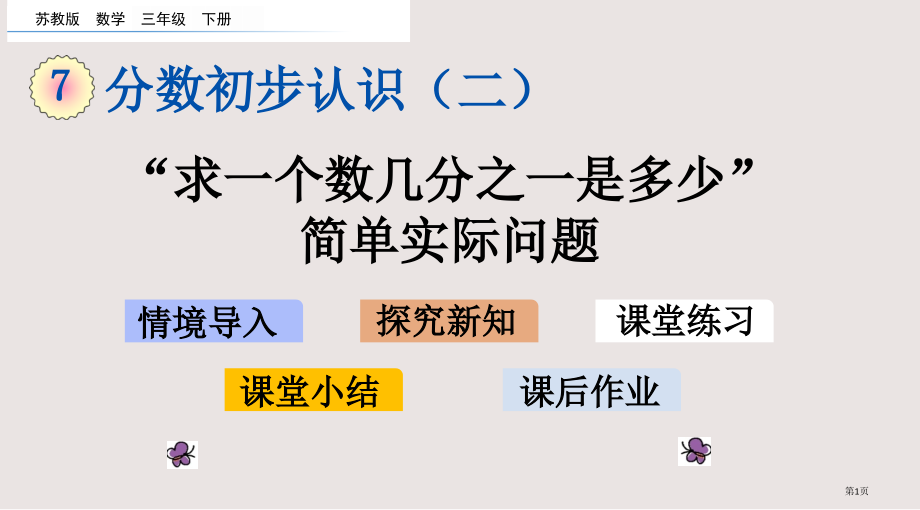 苏教版三下“求一个数的几分之一是多少”的简单实际问题市公共课一等奖市赛课金奖课件.pptx_第1页