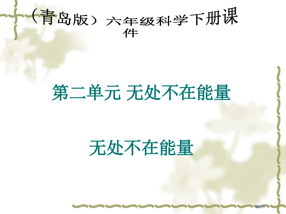 无处不在的能量青岛版六年级下册科学市名师优质课比赛一等奖市公开课获奖课件.pptx_第1页