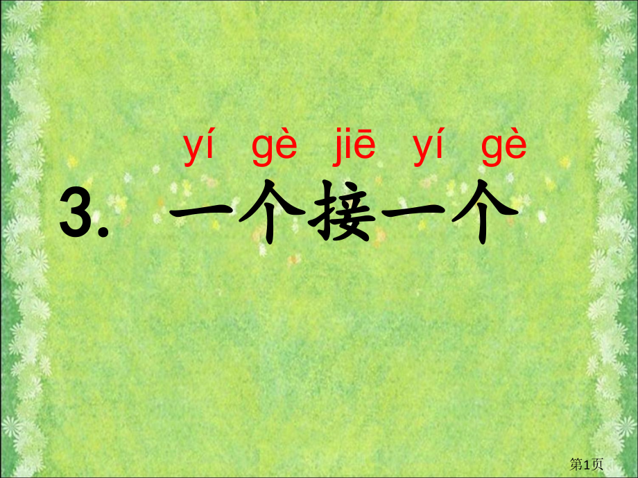 部编版一年级下册语文课文3《一个接一个》名师优质课获奖市赛课一等奖课件.ppt_第1页