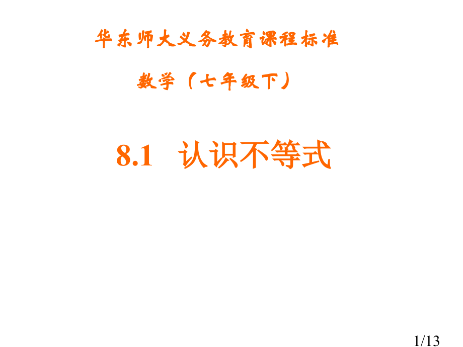 第一课时-认识不等式省名师优质课赛课获奖课件市赛课百校联赛优质课一等奖课件.ppt_第1页