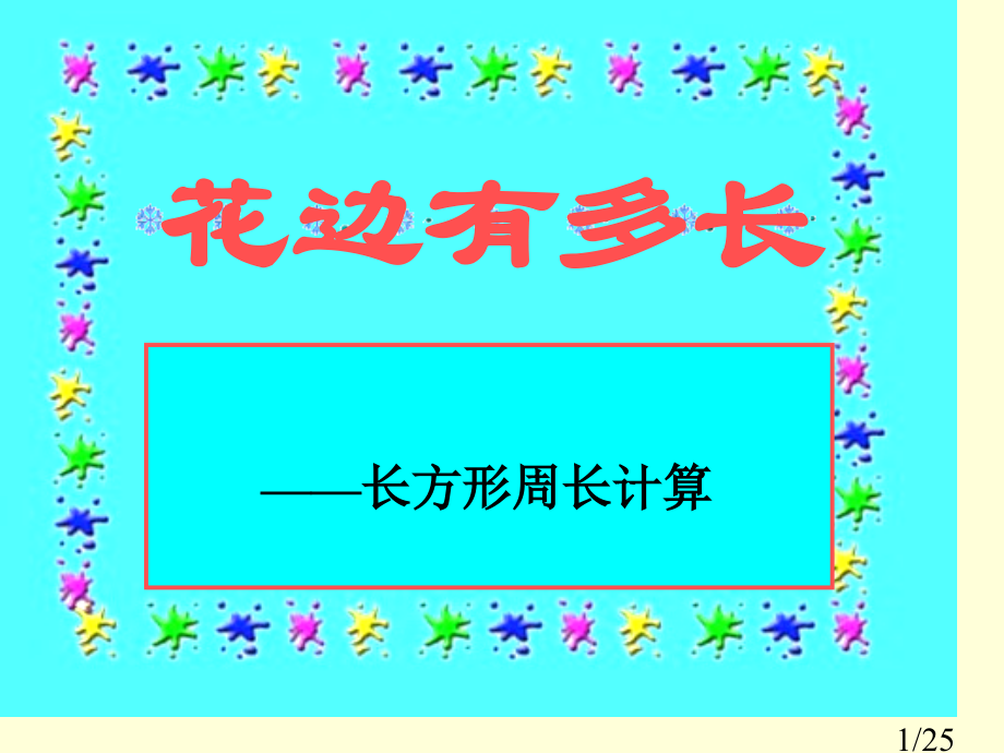 长方形周长81719市公开课一等奖百校联赛优质课金奖名师赛课获奖课件.ppt_第1页