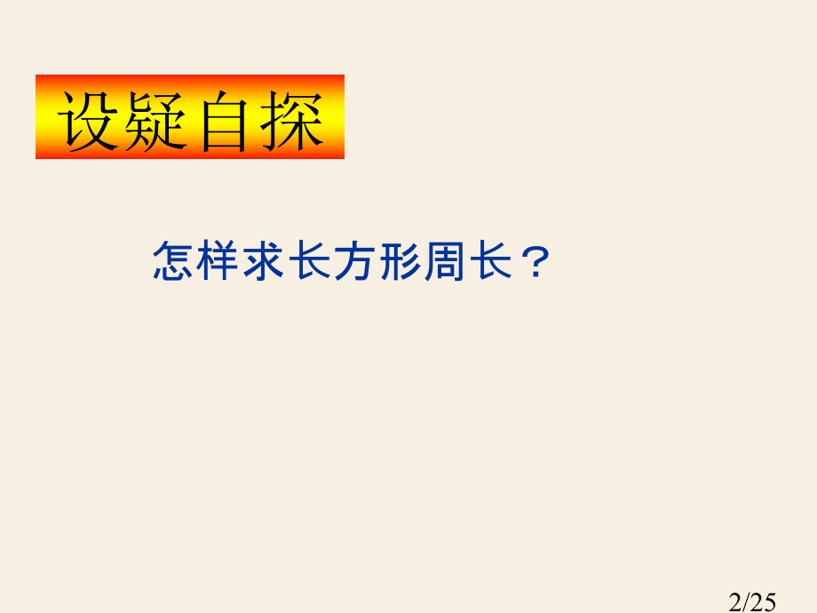 长方形周长81719市公开课一等奖百校联赛优质课金奖名师赛课获奖课件.ppt_第2页