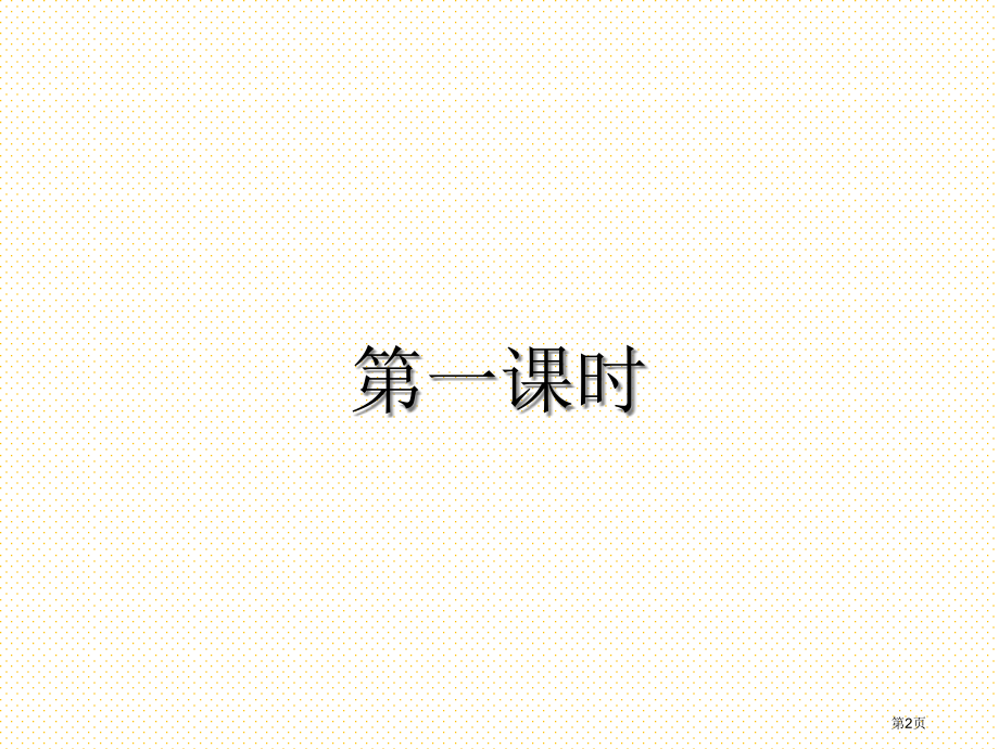 部编版二年级上册语文园地五市名师优质课比赛一等奖市公开课获奖课件.pptx_第2页