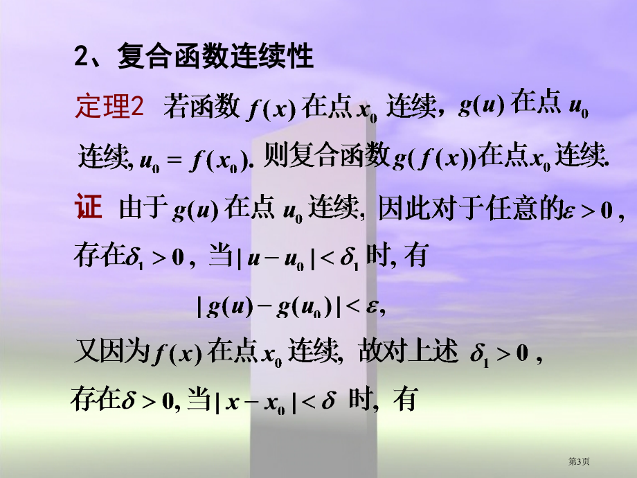 连续函数的性质市公开课一等奖百校联赛特等奖课件.pptx_第3页