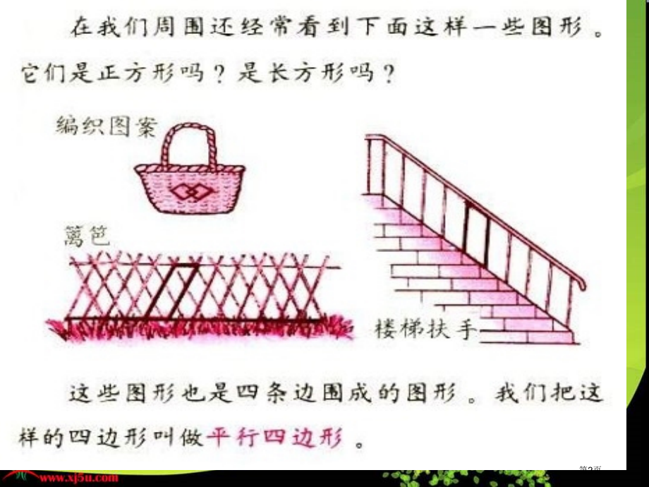 西师大版数学二下平行四边形1市公开课一等奖百校联赛特等奖课件.pptx_第2页