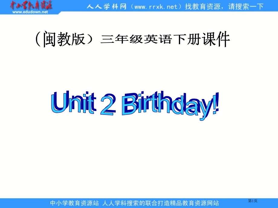 闽教版英语三下Unit2Birthday课件市公开课一等奖百校联赛特等奖课件.pptx_第1页