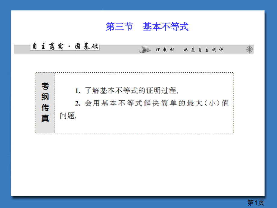 新课标理科数学第六章第三节基本不等式省名师优质课赛课获奖课件市赛课一等奖课件.ppt_第1页