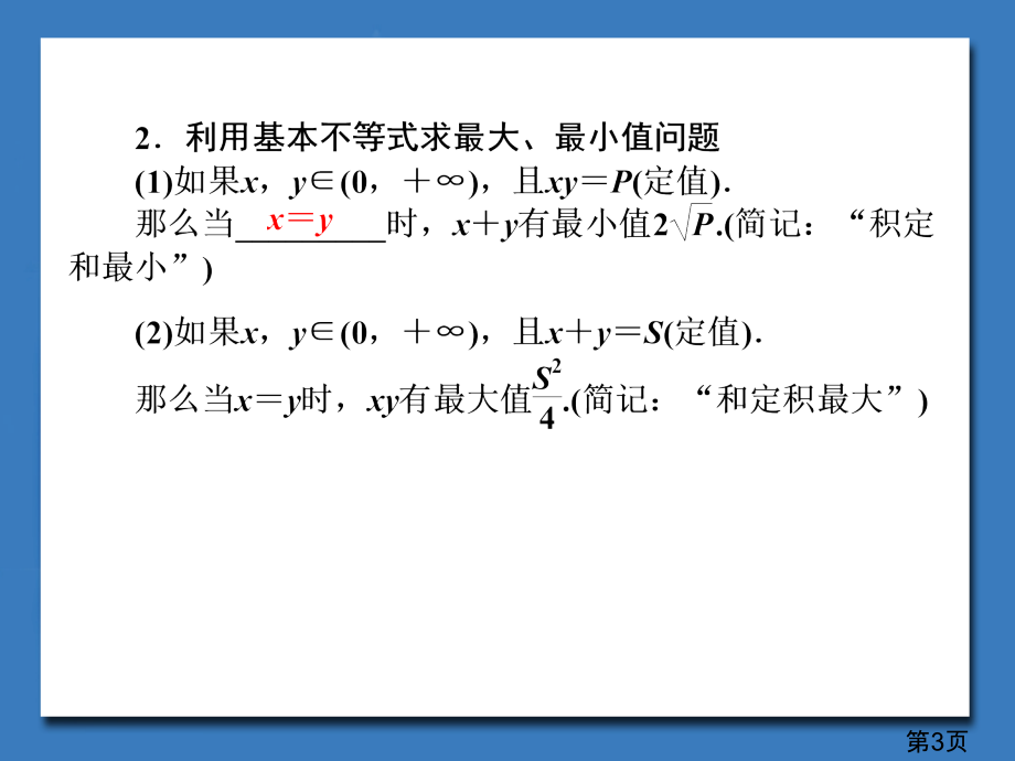 新课标理科数学第六章第三节基本不等式省名师优质课赛课获奖课件市赛课一等奖课件.ppt_第3页