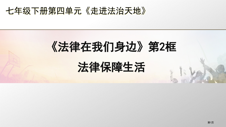 道德与法治七年级下册9.2法律保障生活市公开课一等奖省优质课赛课一等奖课件.pptx_第1页