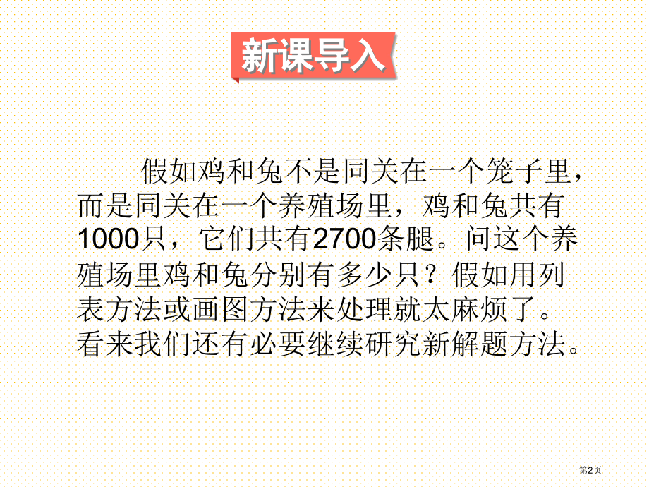 新人教版四年级下册数学第九单元鸡兔同笼市名师优质课比赛一等奖市公开课获奖课件.pptx_第2页