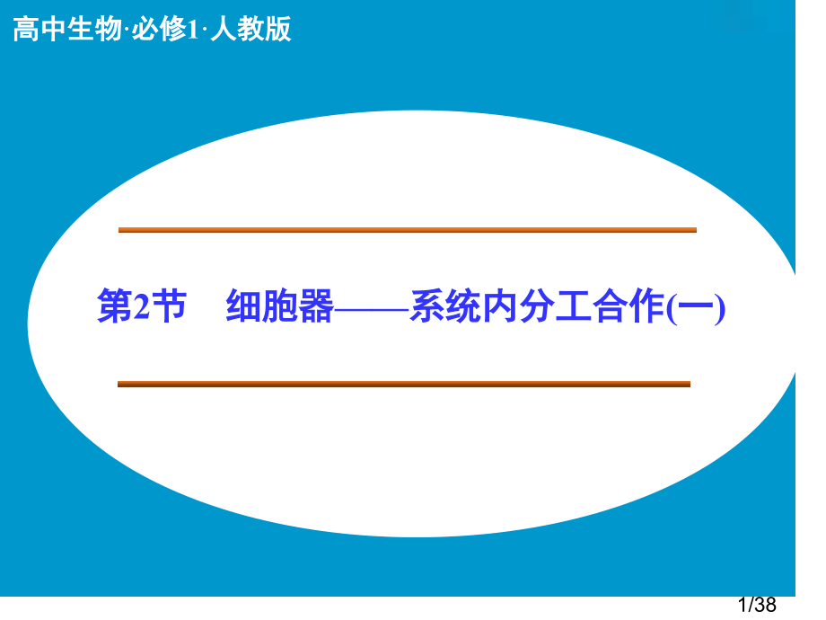 生物必修一3-2(1)省名师优质课赛课获奖课件市赛课百校联赛优质课一等奖课件.ppt_第1页