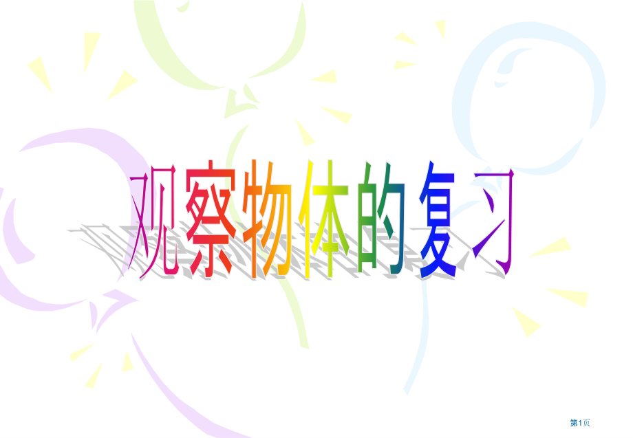 观察物体4苏教版三年级数学下册第六册数学市名师优质课比赛一等奖市公开课获奖课件.pptx_第1页