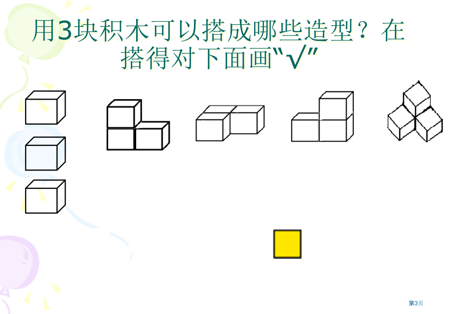 观察物体4苏教版三年级数学下册第六册数学市名师优质课比赛一等奖市公开课获奖课件.pptx_第3页