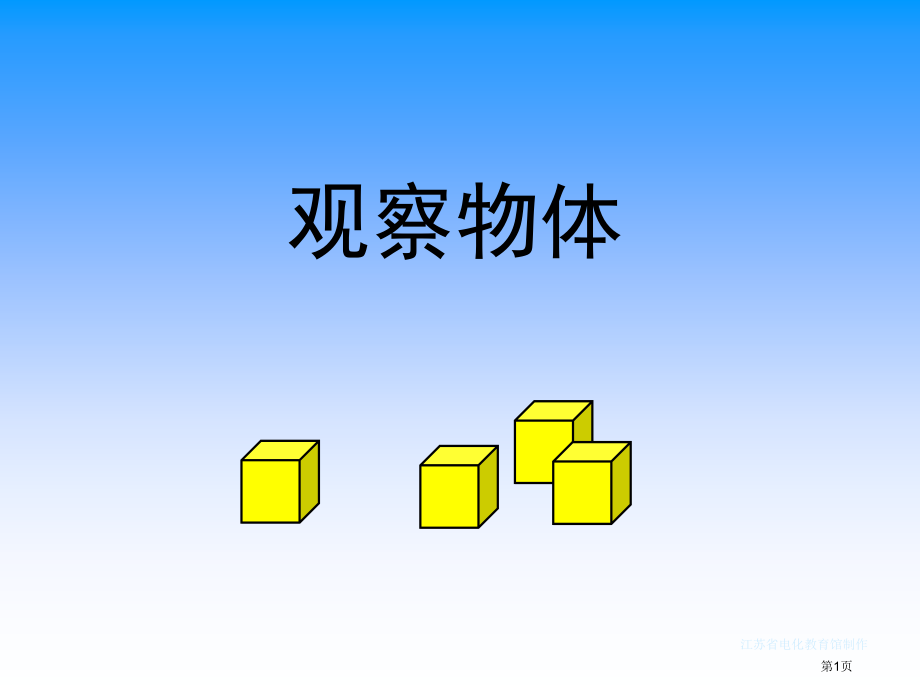 观察物体3苏教版三年级数学下册第六册数学市名师优质课比赛一等奖市公开课获奖课件.pptx_第1页