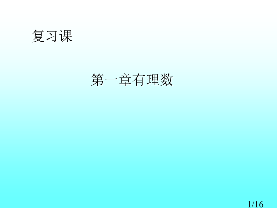 第一章复习省名师优质课赛课获奖课件市赛课百校联赛优质课一等奖课件.ppt_第1页