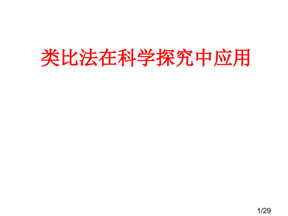 类比法在科学探究中应用市公开课一等奖百校联赛优质课金奖名师赛课获奖课件.ppt_第1页