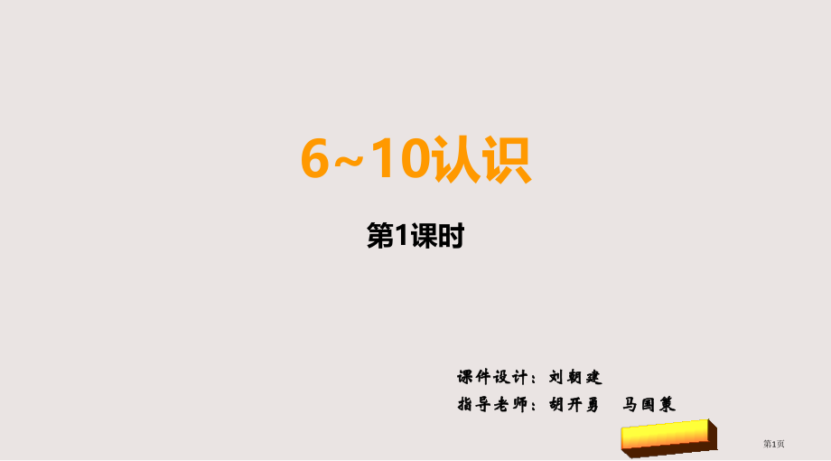 新西师版一年级数学上册6-10的认识第一课时市公共课一等奖市赛课金奖课件.pptx_第1页