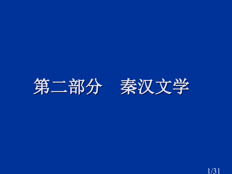 第一讲两汉乐府诗省名师优质课赛课获奖课件市赛课百校联赛优质课一等奖课件.ppt_第1页