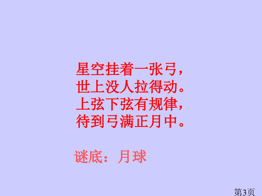 月球之谜三年级语文下册省名师优质课赛课获奖课件市赛课一等奖课件.ppt_第3页