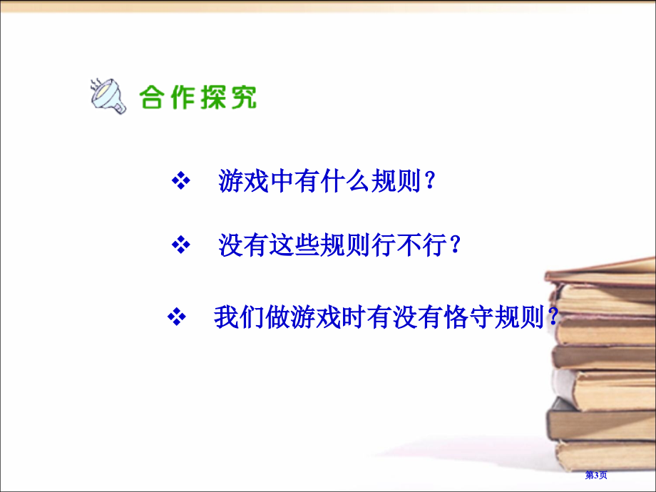 规则在哪里市名师优质课比赛一等奖市公开课获奖课件.pptx_第3页