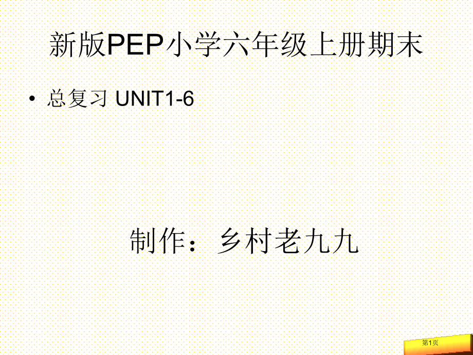 小学pep六年级上册期末总复习市名师优质课比赛一等奖市公开课获奖课件.pptx_第1页