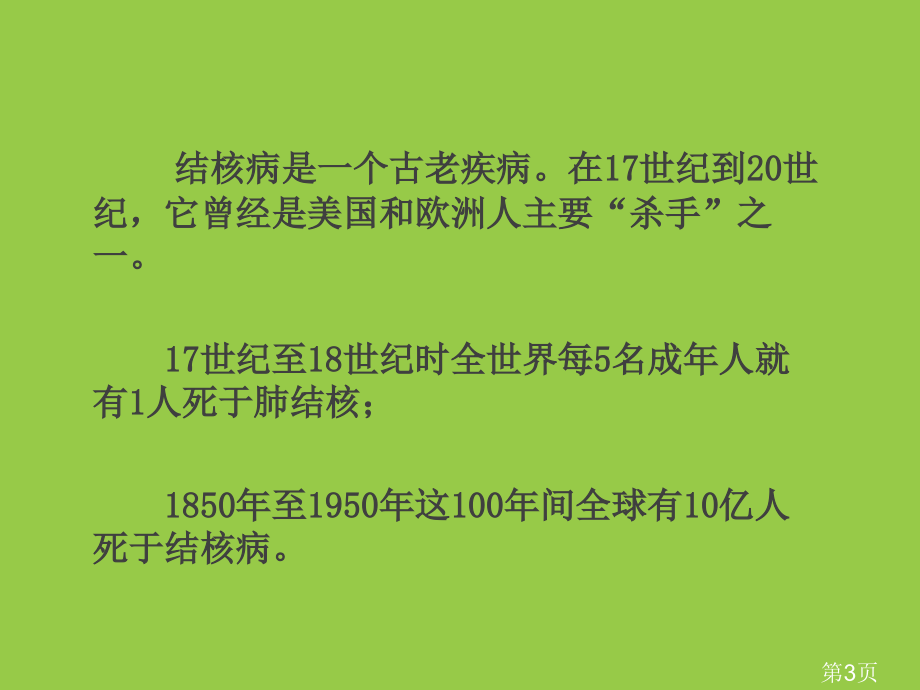 结核病预防主题班会汇总名师优质课获奖市赛课一等奖课件.ppt_第3页