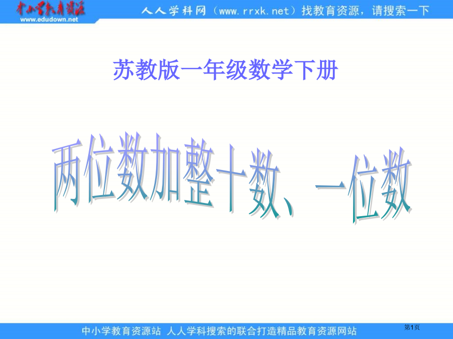 苏教版一年级下册两位数加整十数一位数1市公开课一等奖百校联赛特等奖课件.pptx_第1页