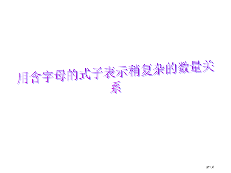 苏教版四年级下用含有字母的式子表示数量关系市公开课一等奖百校联赛特等奖课件.pptx_第1页