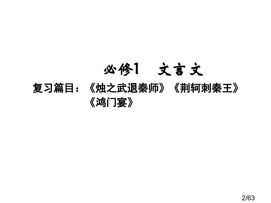 第一编-必修1省名师优质课赛课获奖课件市赛课百校联赛优质课一等奖课件.ppt_第2页