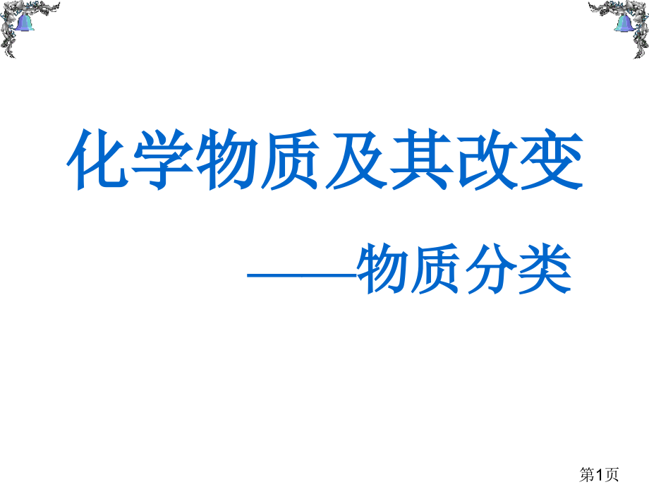 高一化学必修一第二章小结省名师优质课获奖课件市赛课一等奖课件.ppt_第1页