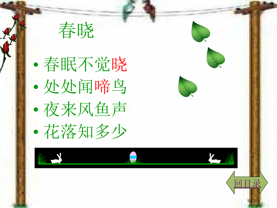 春晓冀教版一年级语文下册第二册语文市名师优质课比赛一等奖市公开课获奖课件.pptx_第3页