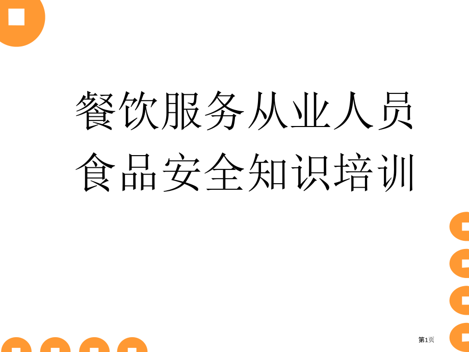 餐饮服务从业人员培训课件食品安全知识培训.pptx_第1页