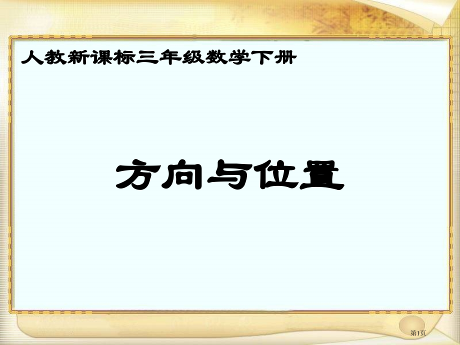 方向与位置人教新课标三年级数学下册第六册市名师优质课比赛一等奖市公开课获奖课件.pptx_第1页