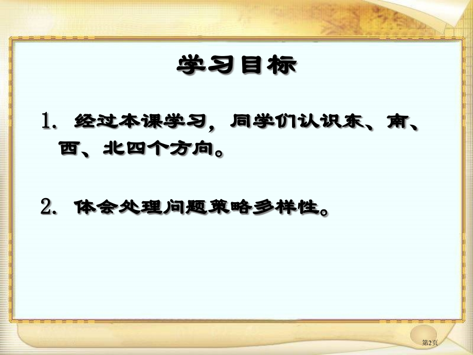 方向与位置人教新课标三年级数学下册第六册市名师优质课比赛一等奖市公开课获奖课件.pptx_第2页