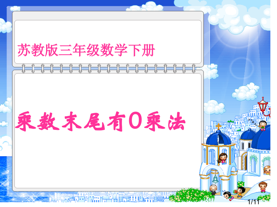 苏教版三年级下册乘数末尾有0的乘法课件市公开课获奖课件省名师优质课赛课一等奖课件.ppt_第1页