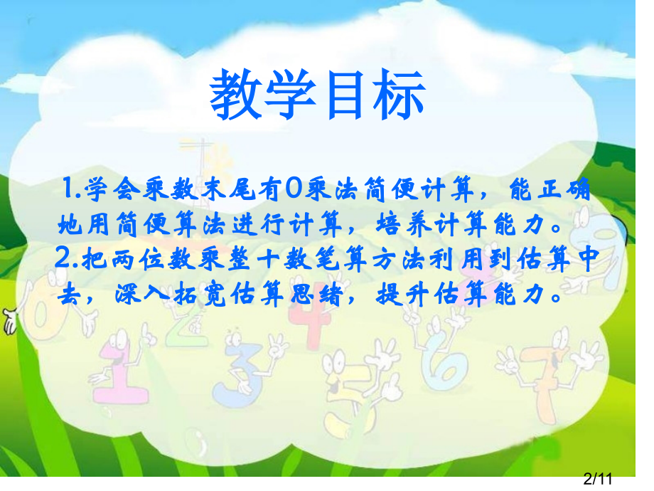 苏教版三年级下册乘数末尾有0的乘法课件市公开课获奖课件省名师优质课赛课一等奖课件.ppt_第2页