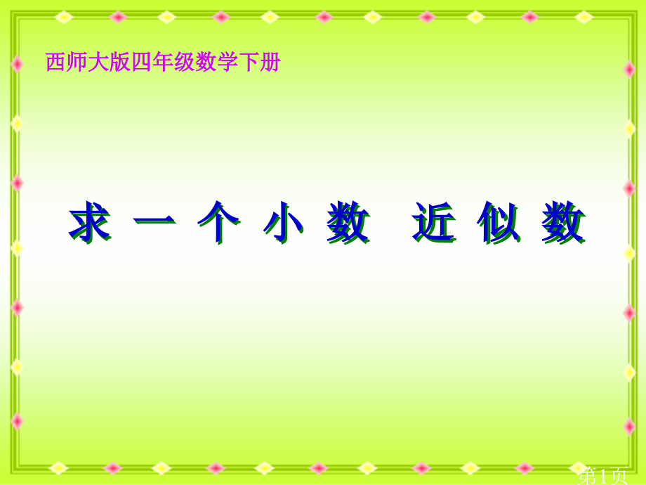 西师大版数学四下求一个小数的近似数之四省名师优质课赛课获奖课件市赛课一等奖课件.ppt_第1页