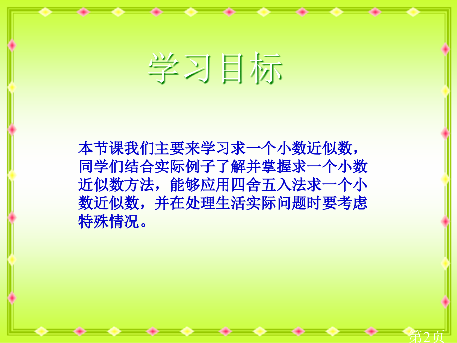 西师大版数学四下求一个小数的近似数之四省名师优质课赛课获奖课件市赛课一等奖课件.ppt_第2页