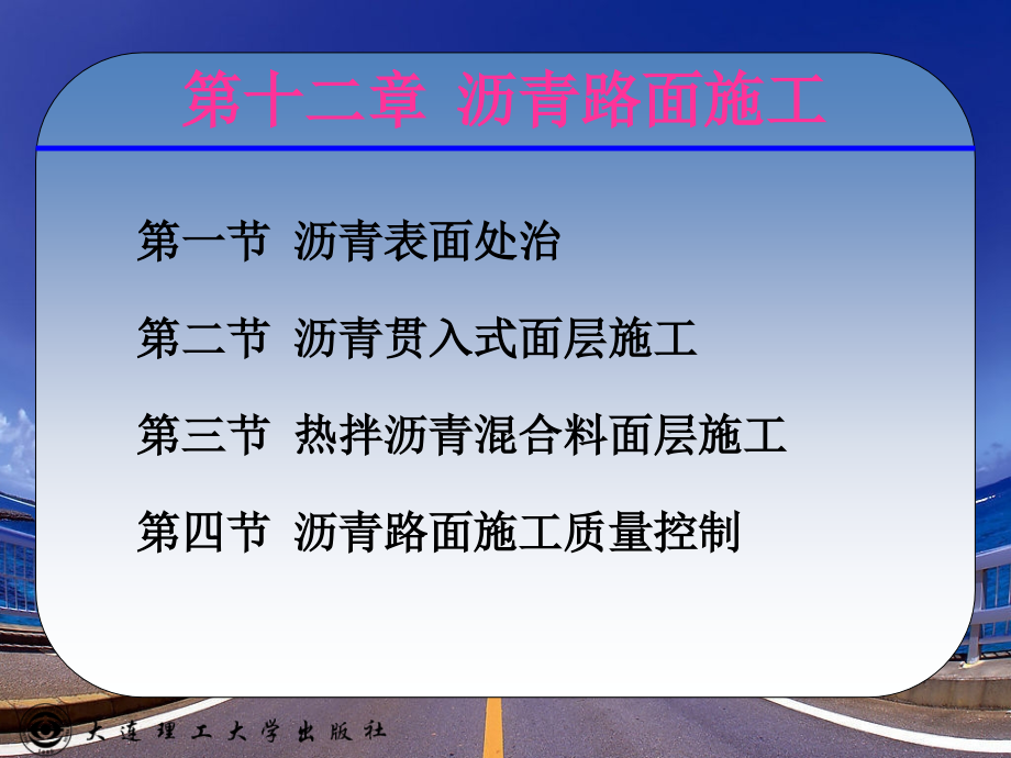 12-沥青路面施工.ppt_第1页