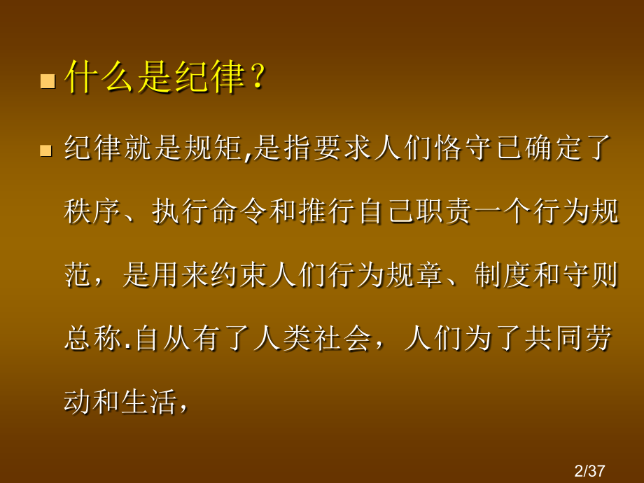 纪律主题班会课件市公开课一等奖百校联赛优质课金奖名师赛课获奖课件.ppt_第2页